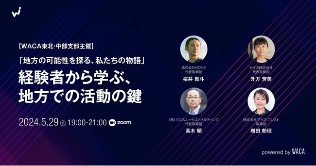 少ないリソースで地域ビジネスに成果をもたらす　4賢者の知恵【オンラインセミナー5/29（水）】