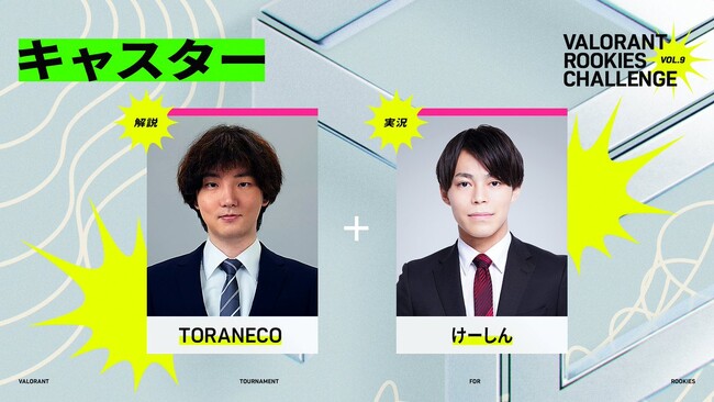 eスポーツキャスター「けーしん」がVALORANTのコミュニティ大会「VALORANT Rookies Challenge Vol.9」へ実況者として出演決定！