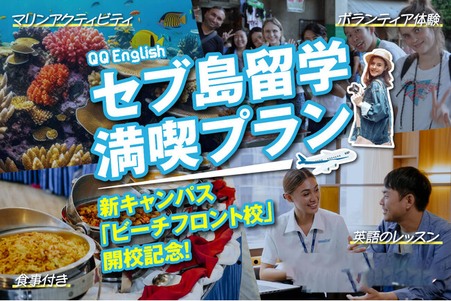 【新キャンパス開校記念】2024年7月より新キャンパス「ビーチフロント校」が開校。現地費用や観光ツアーをワンセットにした「セブ島満喫プラン」を限定300名で販売開始！