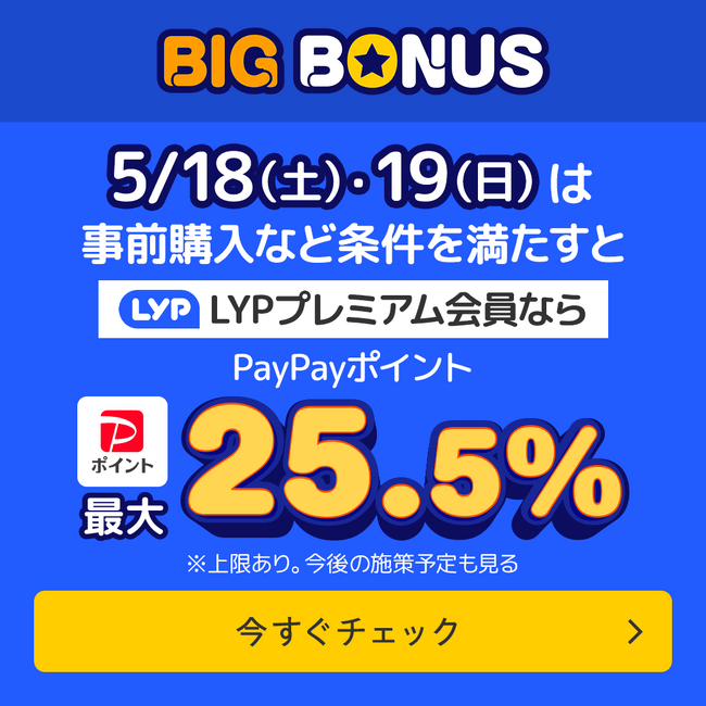 ヤフービッグボーナス+ボーナスストア期間 2つのイベントが重なった超お得な期間がやってくる！