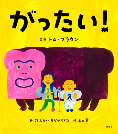 人気お笑いコンビ「トム・ブラウン」の“狂気”の漫才がまさかの絵本化！？脳みそが柔らか～くなる絵本『がったい！』