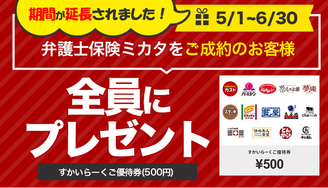 「弁護士保険ミカタ」ご成約で「すかいらーくご優待券(500円)」プレゼントキャンペーンの延長が決定！