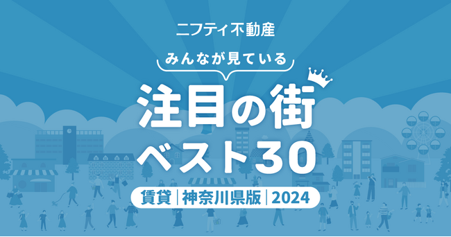 【お部屋探しならニフティ不動産】「神奈川の賃貸物件探しで注目の街ランキングベスト30」を発表（2024年調査）