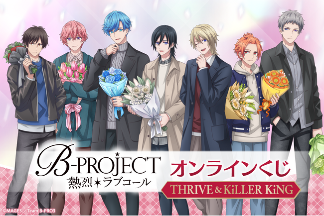 TVアニメ「B-PROJECT ～熱烈＊ラブコール～」がくじ引き堂に登場！THRIVEとKiLLER KiNGのメンバーが私服で素敵な花束を持っている描き下ろしイラストを使用した豪華賞品が盛りだくさん