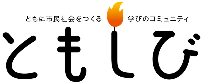 ともに市民社会をつくる新しいコミュニティプログラム「ともしび」2024年７月からの受講メンバー募集！