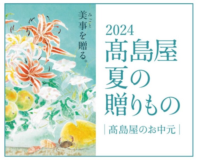 2024 高島屋 夏の贈りもの ~高島屋のお中元~