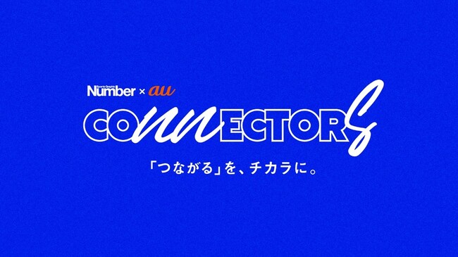 『Number』と「au」によるスポーツインタビュー番組『CONNECTORS』がスタート！