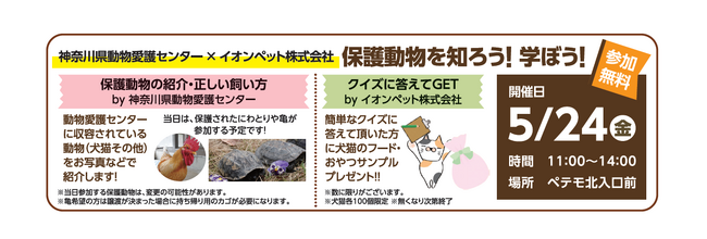 5月24日（金）、イオン秦野ショッピングセンターにて、譲渡会や啓発を行う「保護動物を知ろう！学ぼう！」を開催