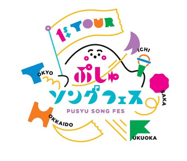 テレ東「シナぷしゅ」初の全国ツアー「ぷしゅソングフェス」開催決定！