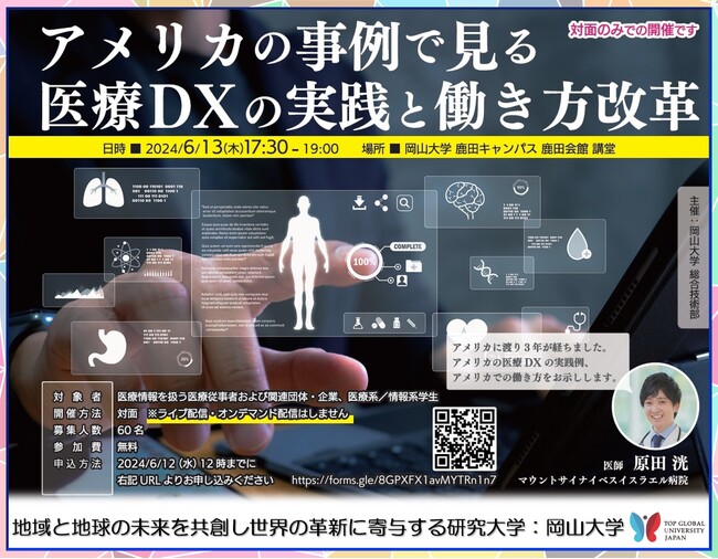 【岡山大学】セミナー「アメリカの事例で見る医療DXの実践と働き方改革」〔6/13, 木 岡山大学鹿田キャンパス〕