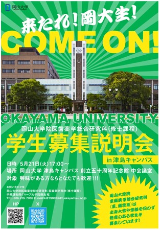 【岡山大学】大学院医歯薬学総合研究科（医・歯学系）修士学生募集説明会 in 津島キャンパス〔5/21,火 岡山大学津島キャンパス〕