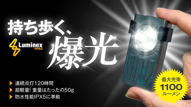 【支援者160名を突破！】キーホルダーサイズで驚異の明るさ1100ルーメンを誇る「Luminex Pro」がCAMPFIREにて限定販売予約公開中！