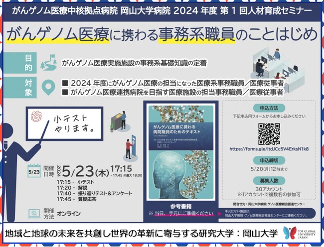 【岡山大学】がんゲノム医療中核拠点病院 岡山大学病院 2024年度 第1回人材育成セミナー「がんゲノム医療に携わる事務系職員のことはじめ」〔5/23,木 オンライン開催〕