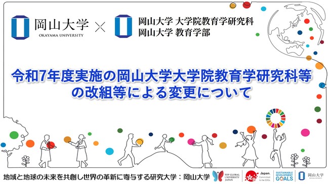 【岡山大学】令和7年度実施の岡山大学大学院教育学研究科等の改組等による変更について