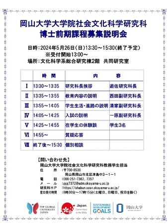 【岡山大学】岡山大学大学院社会文化科学研究科 博士前期課程募集説明会〔5/26,日 岡山大学津島キャンパス〕