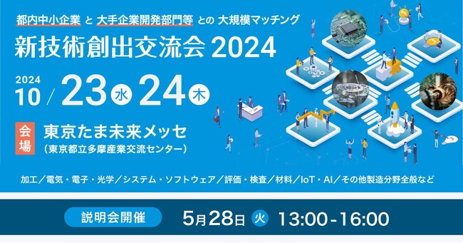 都内中小企業と大手企業等との大規模マッチングイベント開催。エントリー企業募集中！（参加無料）