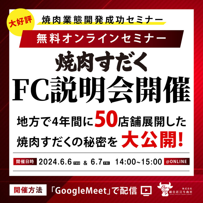 【焼肉すだく】フランチャイズ加盟説明会を開催！7月24、26、27日オンラインにて配信！