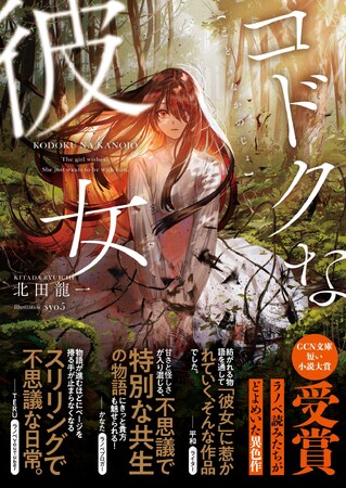【GCN文庫1周年記念「短い小説大賞」受賞作】発売前から話題騒然！謎の少女と過ごす、奇妙な同居生活の行方は……？GCN文庫『コドクな彼女』5月20日発売！