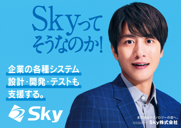 Ｓｋｙ株式会社ソフトウェア開発・評価 / 検証事業のテレビCM「Ｓｋｙってそうなのか！」篇の放映を開始します