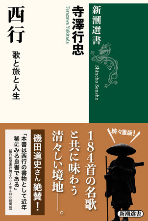 磯田道史さんも絶賛!各メディアで話題の『西行 歌と旅と人生』(寺澤行忠著、新潮選書)が5刷出来!