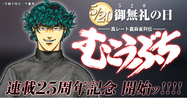 近代麻雀「むこうぶち」まもなく連載25周年！！