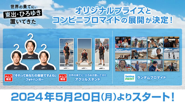 ABEMAで放送中の「世界の果てに、東出・ひろゆき置いてきた」のナムコ限定プライズとファミマプリントが展開決定！