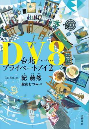 2024年台湾カルチャーミーティングスタート！第一弾『DV8 台北プライベートアイ２』刊行＆『台北プライベートアイ』文庫化記念(文藝春秋)　台湾ハードボイルドと華文ミステリーの現在