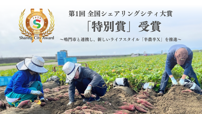(株)おてつたびと鳴門市、第1回 全国シェアリングシティ大賞「特別賞」を受賞