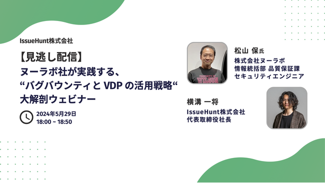 IssueHunt株式会社、「ヌーラボ社が実践する、バグバウンティとVDP（脆弱性開示プログラム）の活用戦略 大解剖ウェビナー」の見逃し配信を５月2９日に開催決定