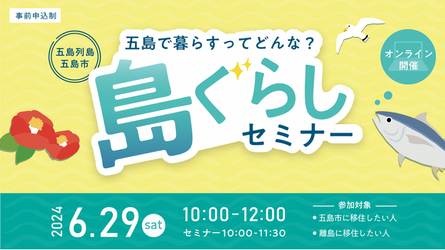 【オンラインは2年ぶり】長崎県五島市「島暮らしセミナー」6/29(土)開催