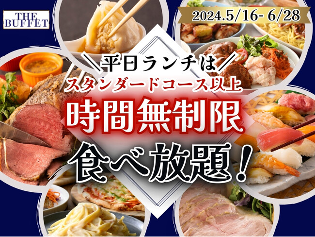 【平日ランチだけの特別企画!!】6/28迄!!平日ランチはスタンダードコース以上時間無制限!札幌駅直結「ステーキ・自家製小籠包」などが食べ放題の『ザ ブッフェ 大丸札幌店』にて平日限定キャンペーンを開催!