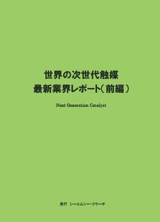 【新刊案内】世界の次世代触媒　最新業界レポート(前編)　 発行：（株）シーエムシー・リサーチ