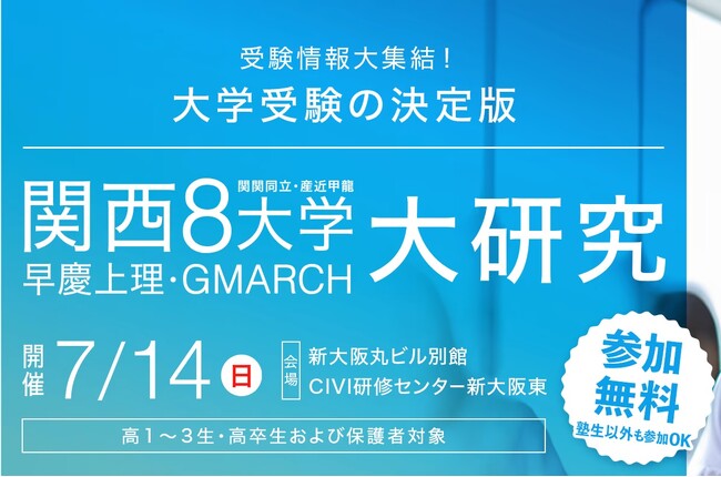 複数の人気私立大学の最新情報が一気に入手できる! 大学受験情報提供イベント開催。