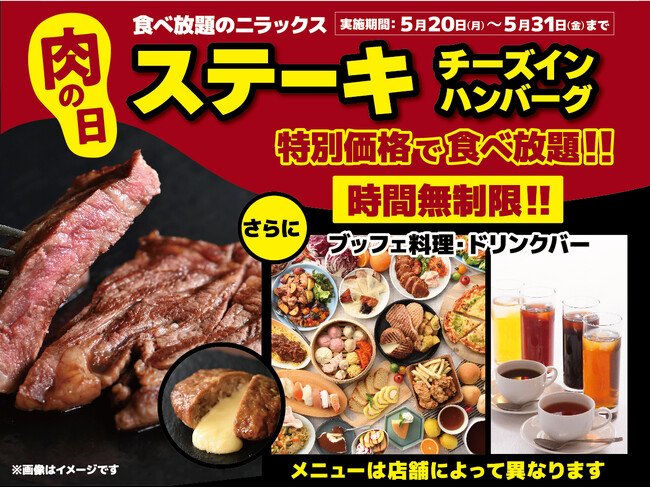 【肉の日は時間無制限で肉三昧の食べ放題!!】5/31迄の特別企画!ニラックスブッフェにて『ステーキ&ハンバーグ』を食べ尽くせ!平日ディナーWEB予約にて肉メニュー満載のプレミアムコースが290円OFF!!