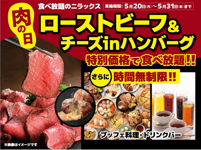 【肉の日は時間無制限で肉三昧の食べ放題!!】5/31迄!ザ ブッフェ 大和富山にて『ローストビーフ&ハンバーグ』を食べ尽くせ!平日ディナーWEB予約にて肉メニュー満載のプレミアムコースが290円OFF!!