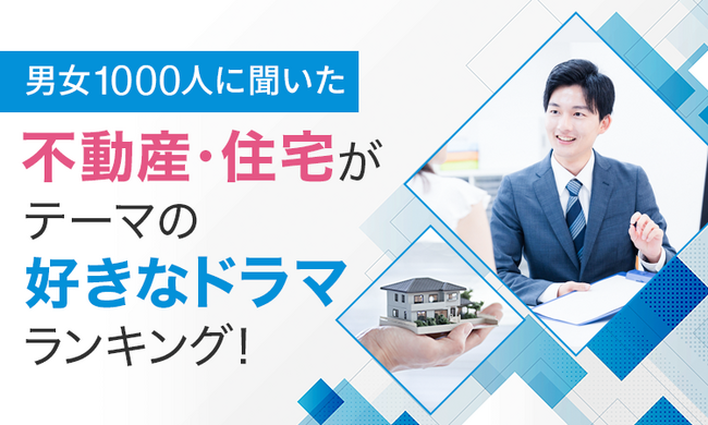 【男女1000人に聞いた】不動産・住宅がテーマの好きなドラマランキング！
