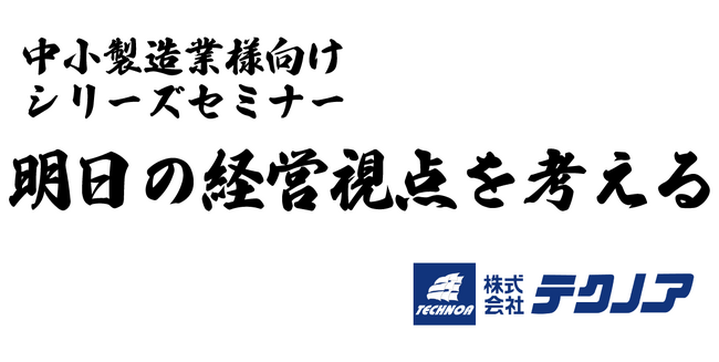「明日の経営視点を考える」中小製造業様向けシリーズセミナーを開催！