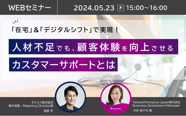 5月23日オンラインセミナー【人材不足でも、顧客体験を向上させるカスタマーサポートとは】開催のお知らせ