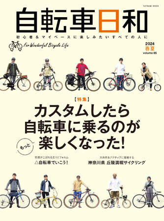 自転車の“楽しみ方”を再発見！ 『自転車日和』vol.65は5月21日（火）発売