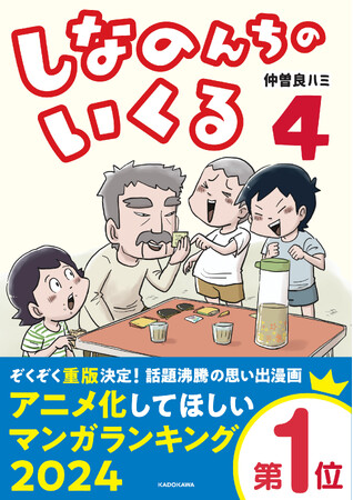 「アニメ化してほしいマンガランキング2024」グランプリ受賞作の新刊が登場！「しなのんちのいくる4」5/20発売