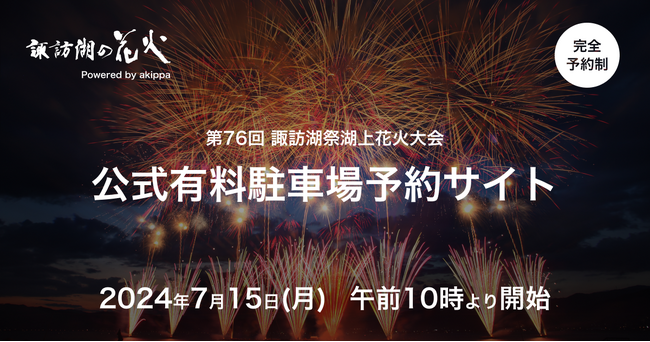 第76回諏訪湖祭湖上花火大会 公式有料駐車場、7/15(月)10時よりアキッパにて予約開始