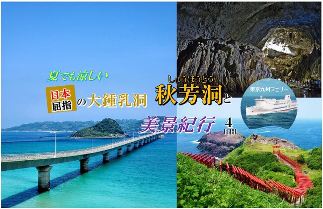 東京九州フェリーで行く！夏でも涼しい！日本屈指の大鍾乳洞「秋芳洞」と山口美景をめぐる団体ツアー【横須賀発着】発売開始！