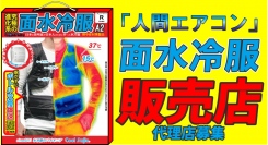 熱中症対策の専門メーカー、クールスマイルが独自開発した水冷式着衣「人間エアコンA2」（面水冷服）の販売を6月17日にスタート