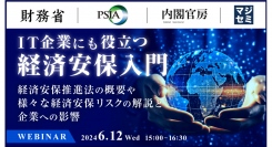 財務省とマジセミ、IT業界など企業向けに経済安保を解説するイベントを開催