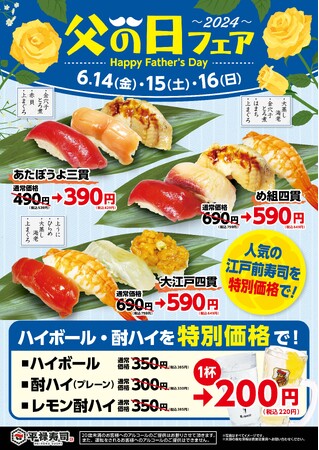 6/14（金）～ 6/16（日）「平禄寿司」父の日フェア ～人気の江戸前寿司の中から3商品を特別価格で！～
