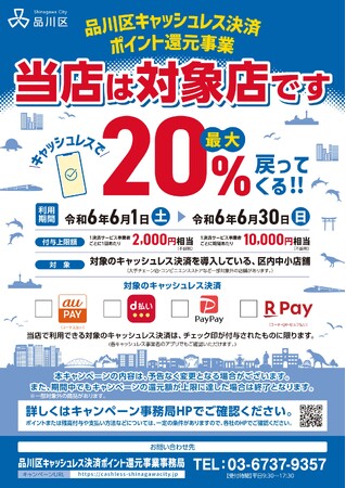 品川区、キャッシュレス決済ポイント還元事業を実施