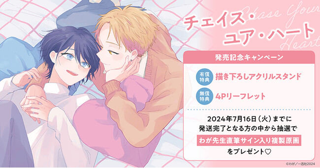 ★!わが先生『チェイス・ユア・ハート』発売記念キャンペーン開催!★【ホーリンラブブックス】