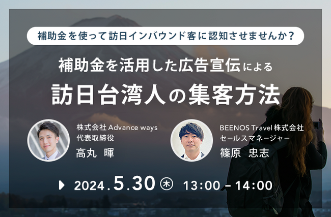 【100名限定無料ウェビナー】宿泊施設の海外集客担当者必見！BEENOS Travelが補助金を活用した広告宣伝集客セミナーを開催