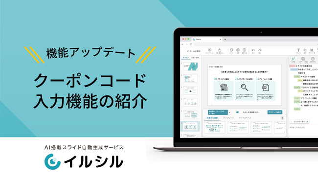 機能アップデート!「イルシル」で発行されたクーポンコードが使えるようになりました!