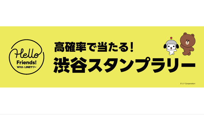 ギックス提供の「マイグル」、LINEヤフーが開催するオフラインイベント「Hello Friends! W!th LINEヤフー」のコンテンツ「渋谷スタンプラリー」に採用